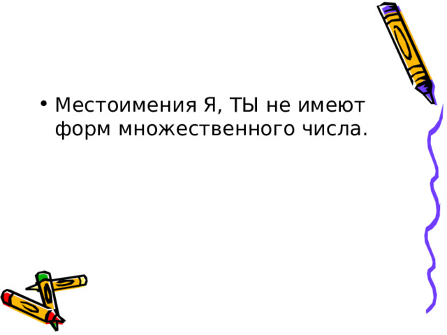 Местоимения Я, ТЫ не имеют форм множественного числа. 