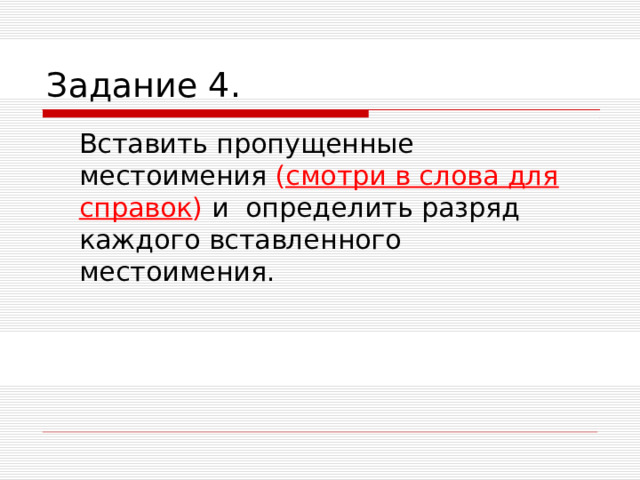 Задание 4.  Вставить пропущенные местоимения ( смотри в слова для справок ) и  определить разряд каждого вставленного местоимения.  