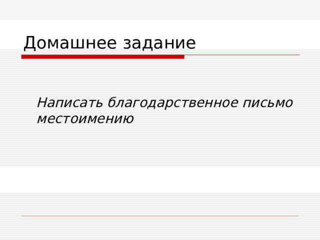 Домашнее задание  Написать благодарственное письмо местоимению  