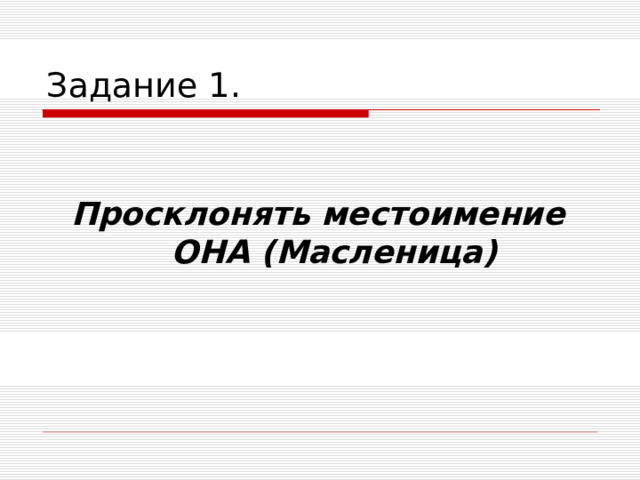 Задание 1. Просклонять местоимение ОНА (Масленица)  