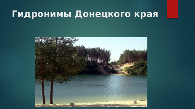 Гидронимы Донецкого края 