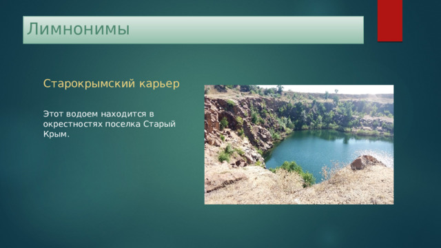 Лимнонимы Старокрымский карьер Этот водоем находится в окрестностях поселка Старый Крым. 