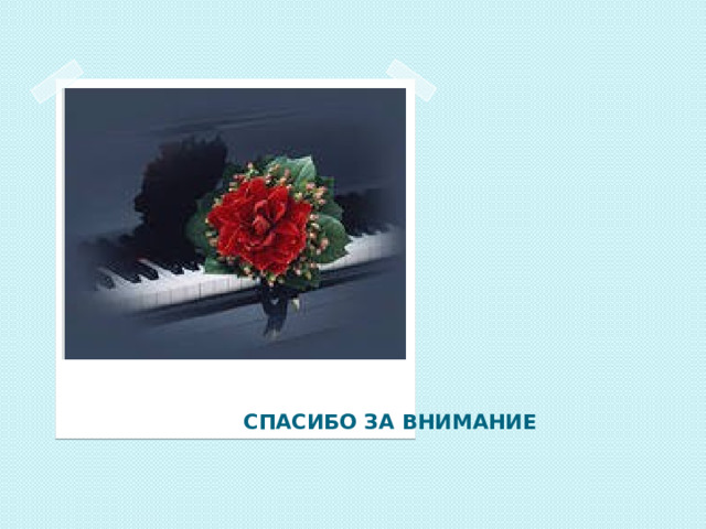 СПАСИБО ЗА ВНИМАНИЕ 
