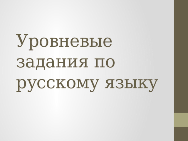 Уровневые задания по русскому языку 
