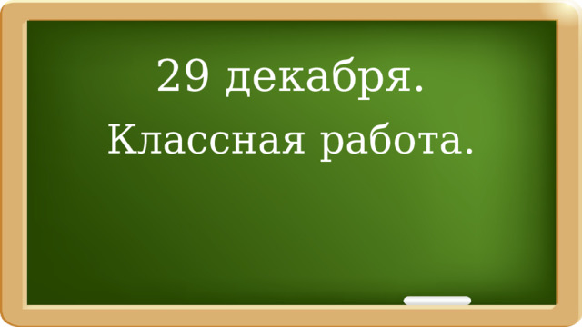 29 декабря. Классная работа. 