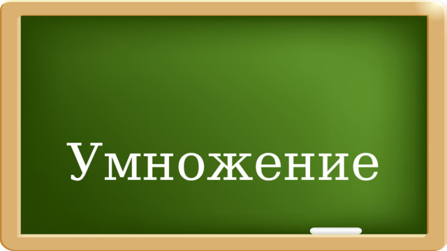 Умножение 