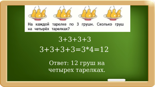 3+3+3+3 3+3+3+3=3*4=12 Ответ: 12 груш на четырех тарелках. 