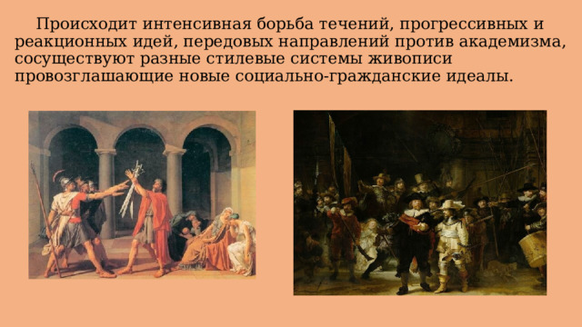  Происходит интенсивная борьба течений, прогрессивных и реакционных идей, передовых направлений против академизма, сосуществуют разные стилевые системы живописи провозглашающие новые социально-гражданские идеалы.   