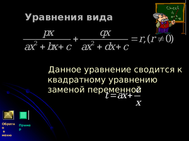 Уравнения вида   Данное уравнение сводится к квадратному уравнению заменой переменной Обратно  в меню Пример 