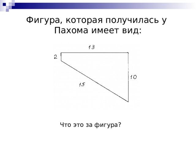 Фигура, которая получилась у Пахома имеет вид: Что это за фигура? 