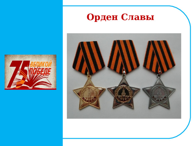  Орден Славы   