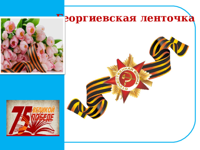  Георгиевская ленточка   