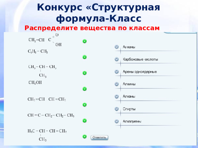 Конкурс «Структурная формула-Класс Распределите вещества по классам 