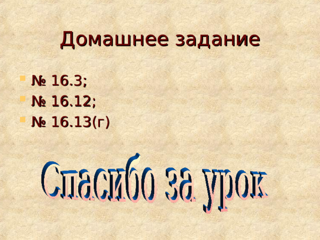 Домашнее задание № 16.3; № 16.12; № 16.13(г) 