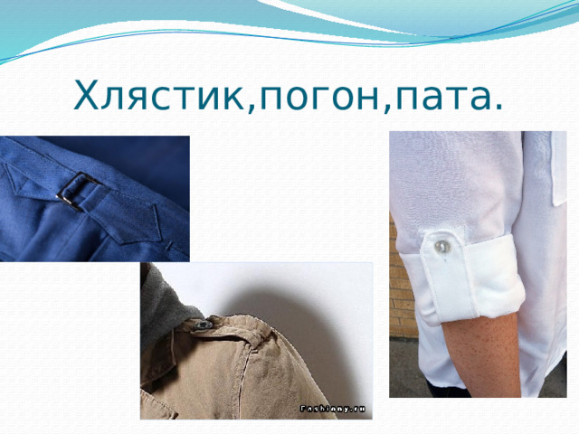 Хлястик,погон,пата. 