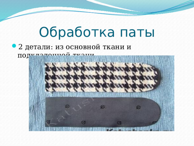 Обработка паты 2 детали: из основной ткани и подкладочной ткани 