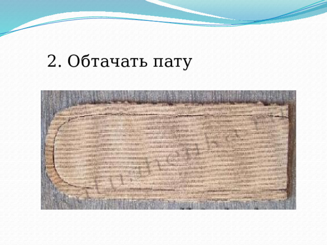 2. Обтачать пату 
