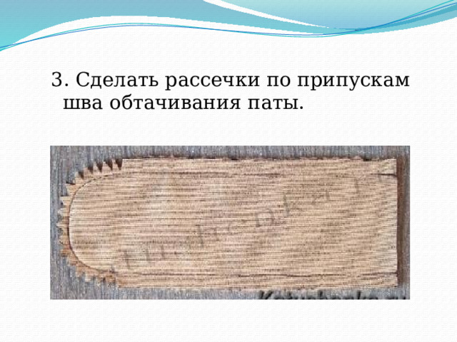 3. Сделать рассечки по припускам шва обтачивания паты. 