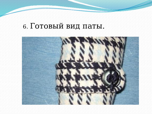6. Готовый вид паты. 