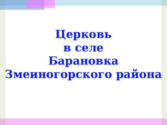 Церковь в селе  Барановка Змеиногорского района 