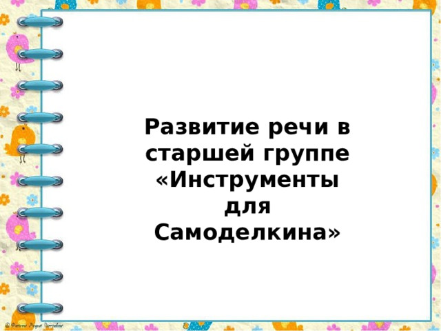 Развитие речи в старшей группе «Инструменты для Самоделкина» 