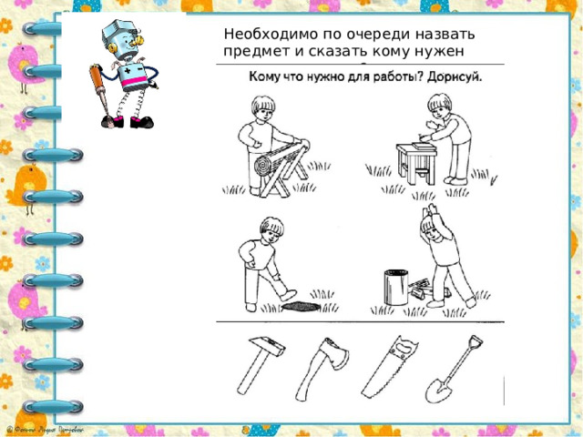 Необходимо по очереди назвать предмет и сказать кому нужен этот  инструмент ? 