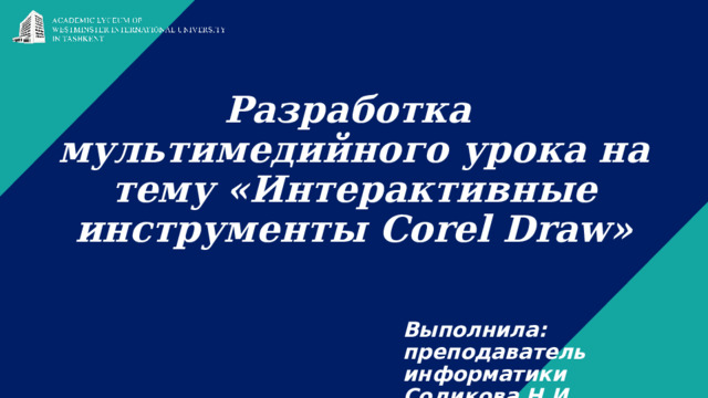 Разработка  мультимедийного урока на тему «Интерактивные инструменты Corel Draw» Выполнила: преподаватель информатики Содикова Н.И. 1 