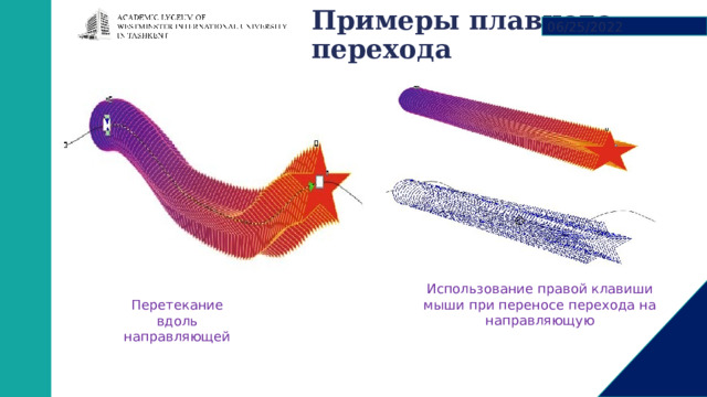 Примеры плавного перехода   06/25/2022 Использование правой клавиши мыши при переносе перехода на направляющую Перетекание вдоль направляющей 