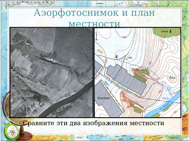 Аэорфотоснимок и план местности Сравните эти два изображения местности 