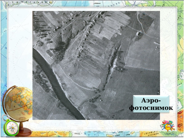 Аэро- фотоснимок 