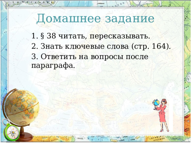 Домашнее задание 1. § 38 читать, пересказывать. 2. Знать ключевые слова (стр. 164). 3. Ответить на вопросы после параграфа. 