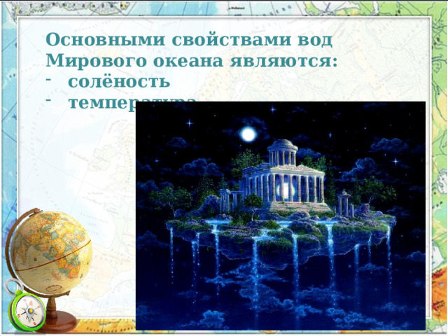 Основными свойствами вод Мирового океана являются: солёность температура. 