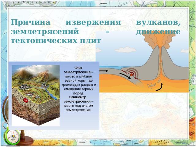 Причина извержения вулканов, землетрясений – движение тектонических плит 