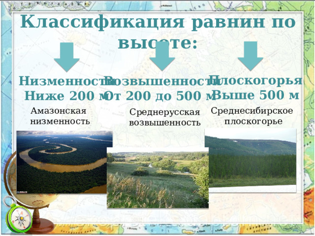 Классификация равнин по высоте: Плоскогорья Выше 500 м Возвышенности Низменности От 200 до 500 м Ниже 200 м Среднесибирское плоскогорье Амазонская низменность Среднерусская возвышенность 