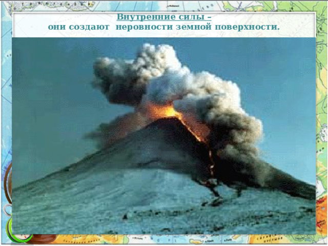 Внутренние силы –  они создают неровности земной поверхности. 