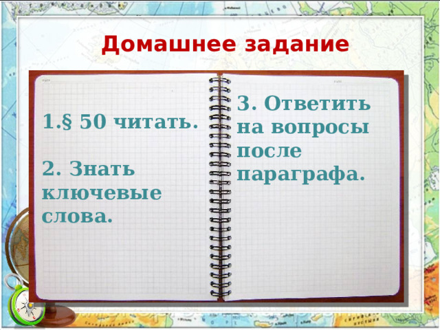 Домашнее задание  1.§ 50 читать.  2. Знать ключевые слова. 3. Ответить на вопросы после параграфа. 