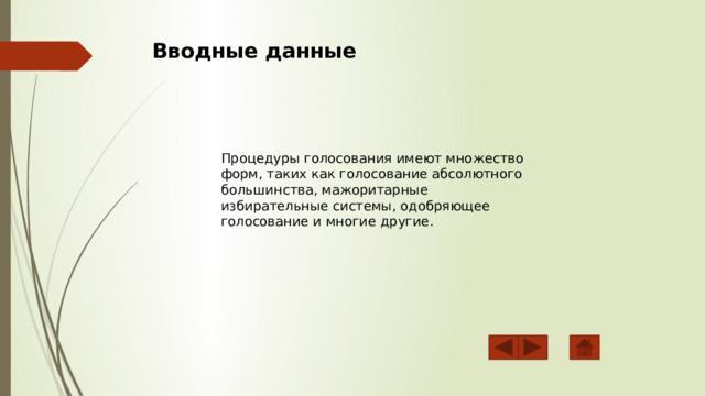 Вводные данные Процедуры голосования имеют множество форм, таких как голосование абсолютного большинства, мажоритарные избирательные системы, одобряющее голосование и многие другие. 