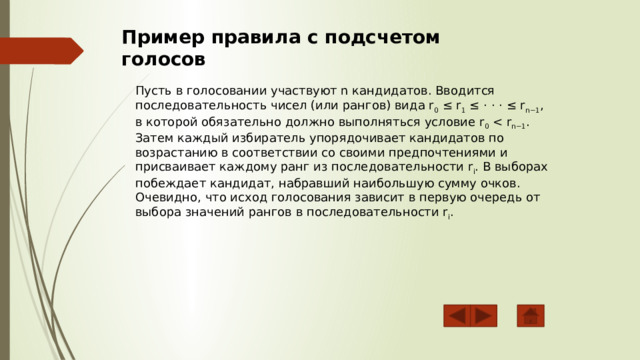 Пример правила с подсчетом голосов Пусть в голосовании участвуют n кандидатов. Вводится последовательность чисел (или рангов) вида r 0 ≤ r 1 ≤ · · · ≤ r n−1 , в которой обязательно должно выполняться условие r 0 