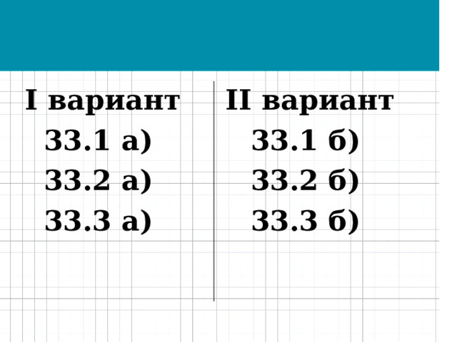 I вариант 33.1 а) II вариант 33.1 б) 33.2 а) 33.3 а) 33.2 б) 33.3 б) 