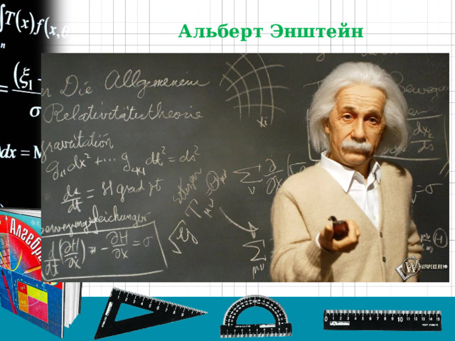 Альберт Энштейн 