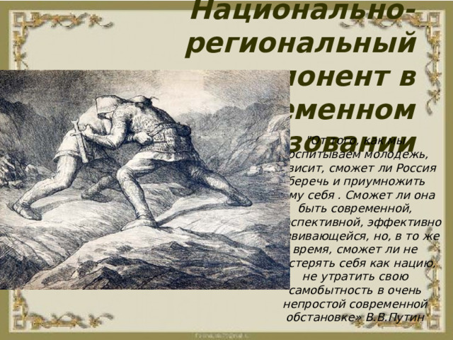 Национально-региональный компонент в современном образовании 