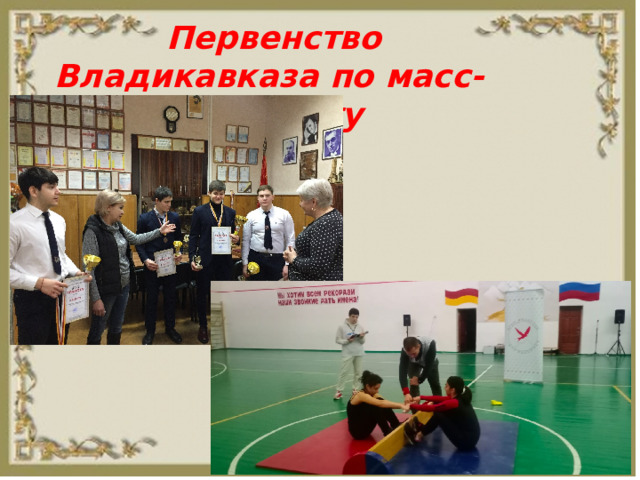  Первенство Владикавказа по масс-рестлингу 