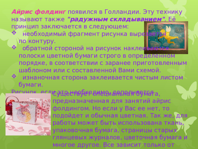 Айрис фолдинг появился в Голландии. Эту технику называют также 