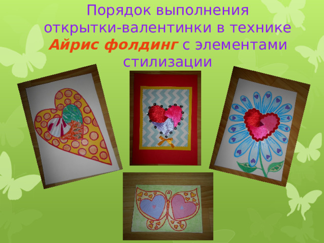 Порядок выполнения  открытки-валентинки в технике  Айрис фолдинг с элементами стилизации 