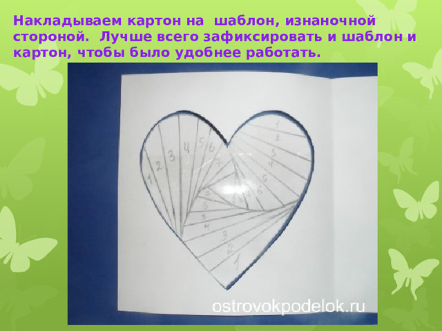 Накладываем картон на шаблон, изнаночной стороной.  Лучше всего зафиксировать и шаблон и картон, чтобы было удобнее работать. 