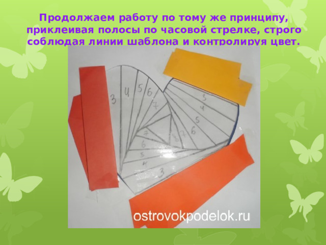 Продолжаем работу по тому же принципу, приклеивая полосы по часовой стрелке, строго соблюдая линии шаблона и контролируя цвет. 