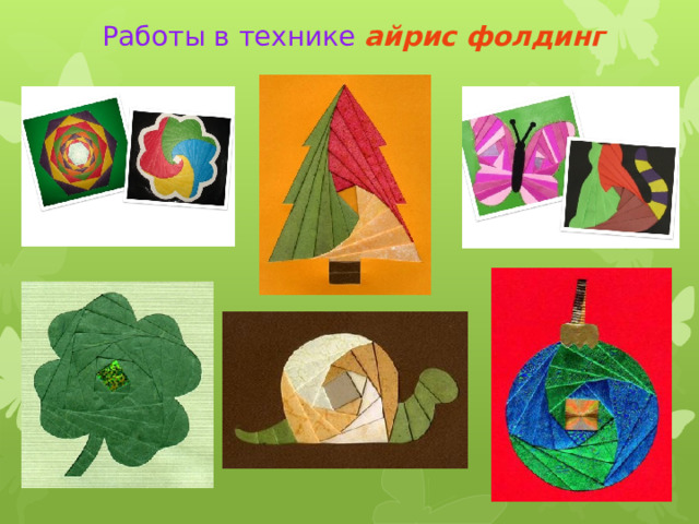 Работы в технике айрис фолдинг 