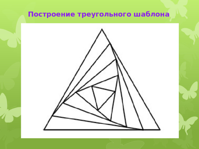  Построение треугольного шаблона   