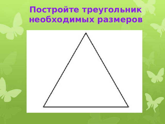 Постройте треугольник необходимых размеров   