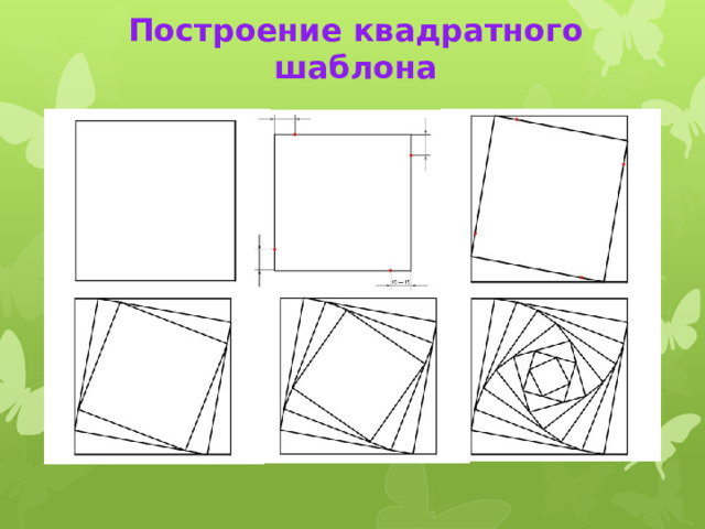 Построение квадратного шаблона 